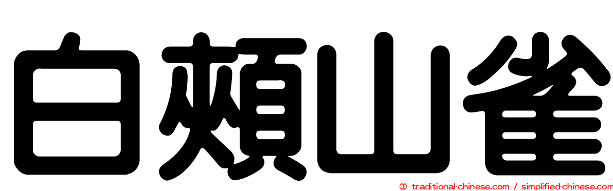 白頰山雀