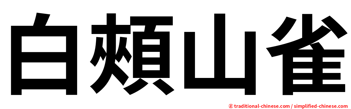 白頰山雀