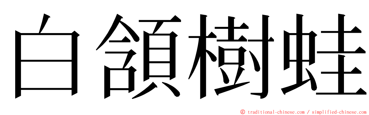 白頷樹蛙 ming font