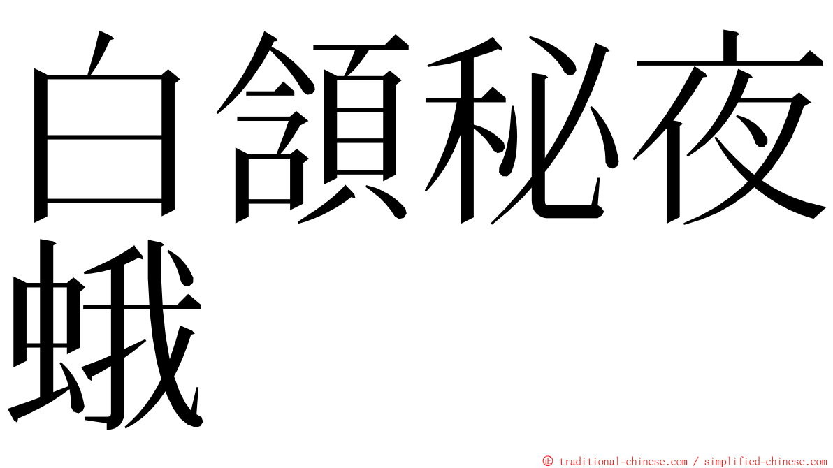 白頷秘夜蛾 ming font