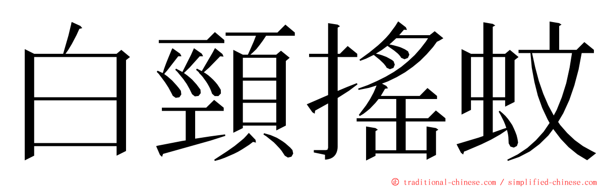 白頸搖蚊 ming font