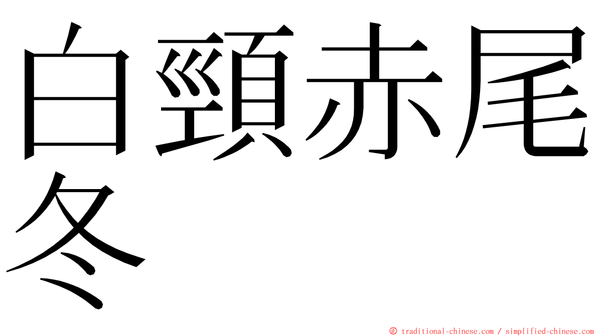 白頸赤尾冬 ming font