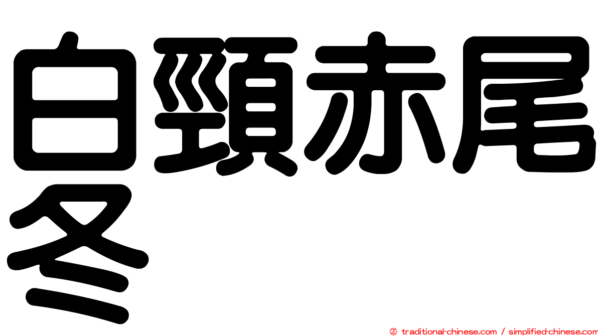 白頸赤尾冬