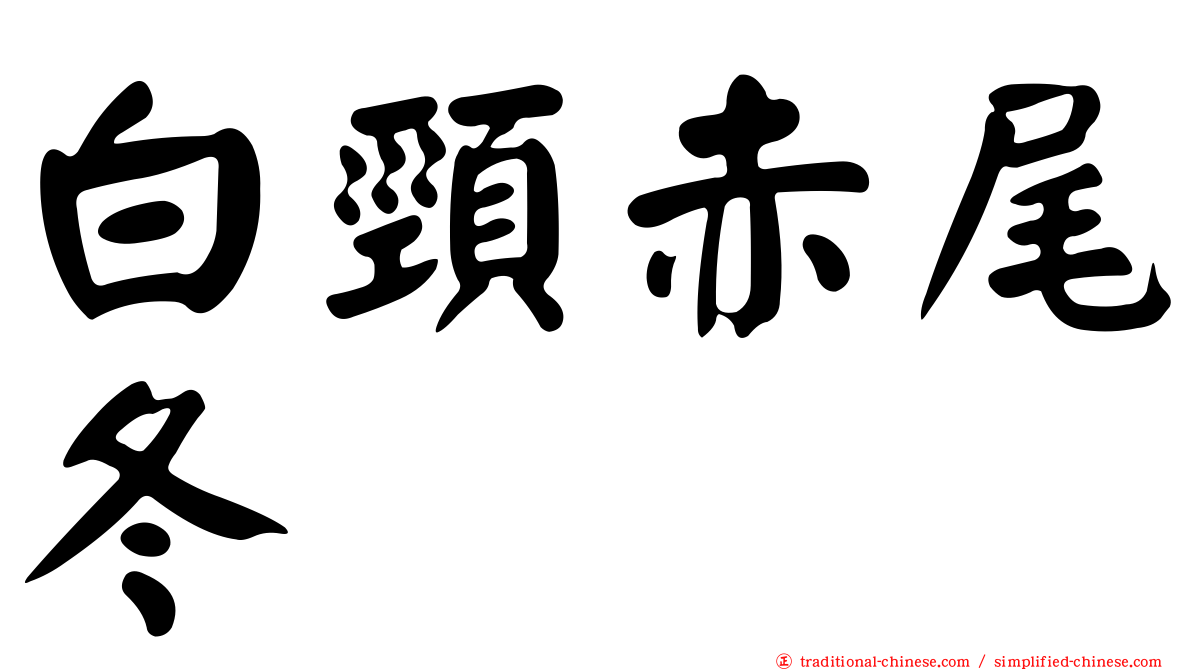 白頸赤尾冬