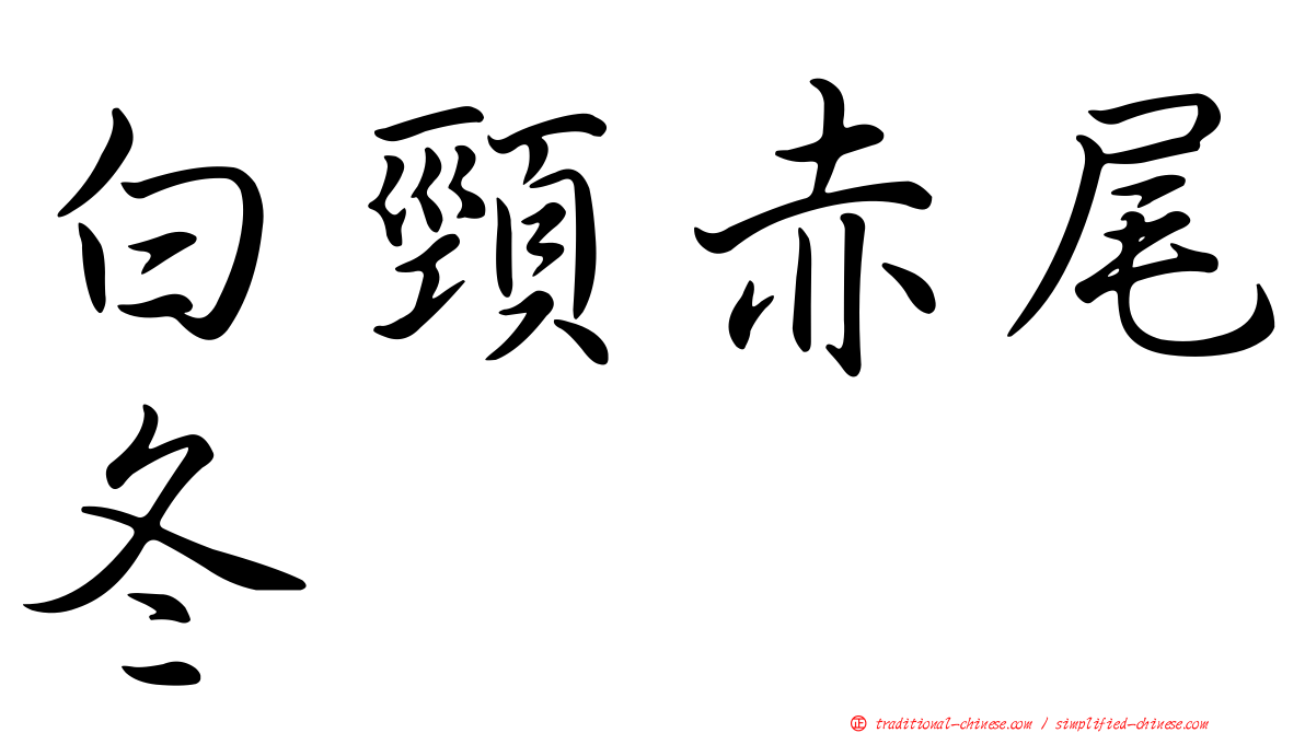 白頸赤尾冬