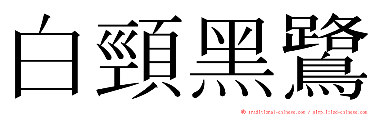 白頸黑鷺 ming font