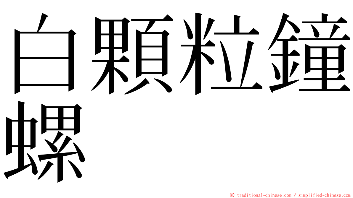 白顆粒鐘螺 ming font