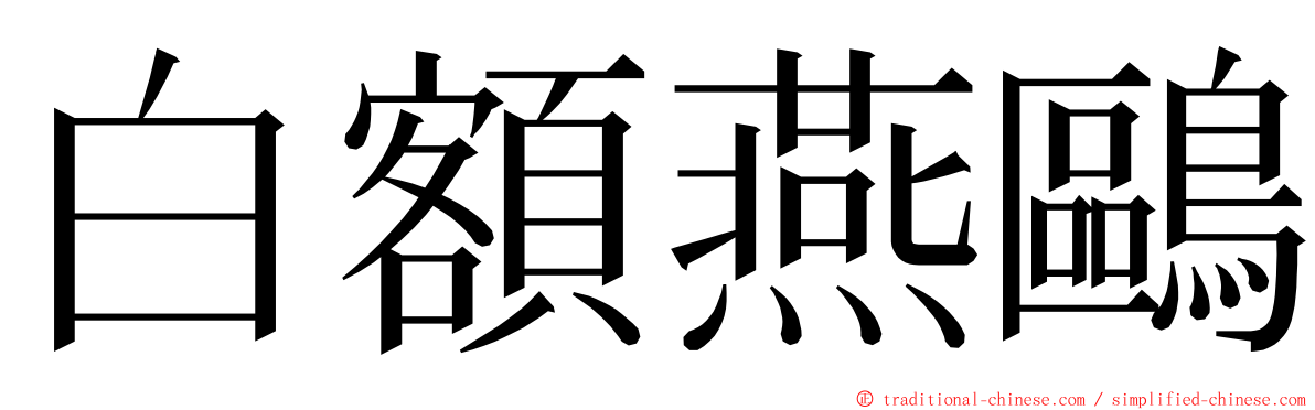 白額燕鷗 ming font