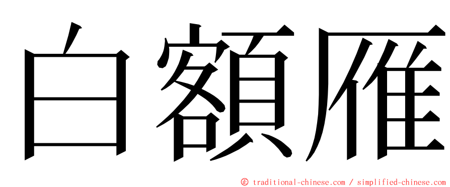 白額雁 ming font