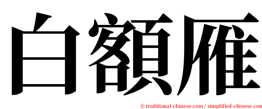 白額雁 serif font