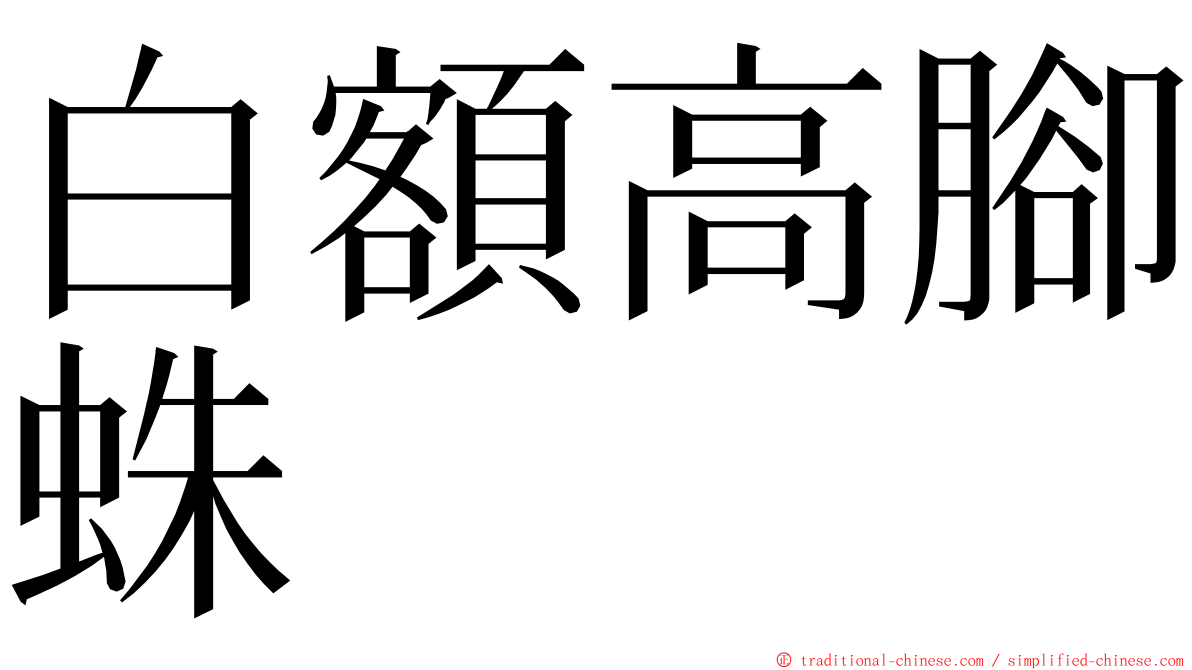 白額高腳蛛 ming font