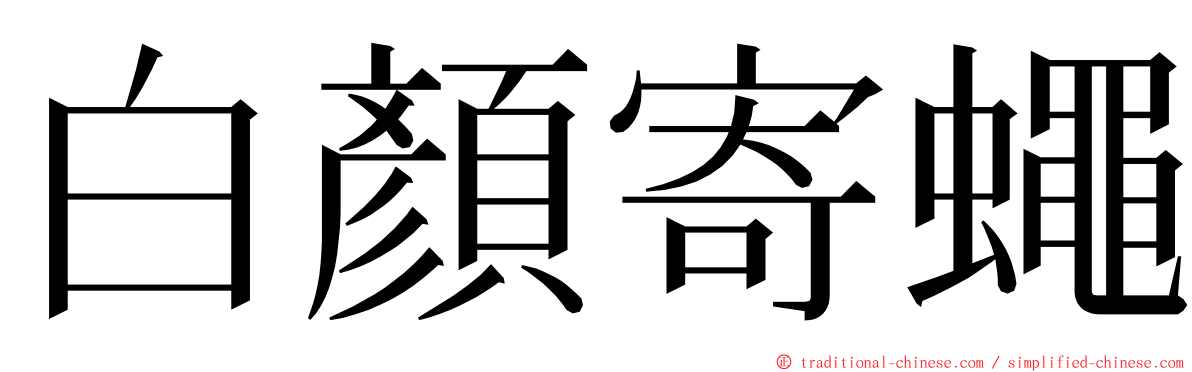 白顏寄蠅 ming font