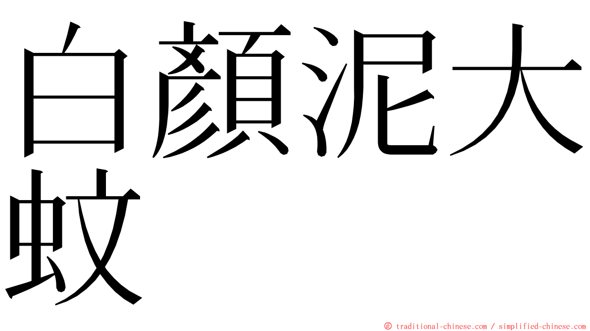 白顏泥大蚊 ming font