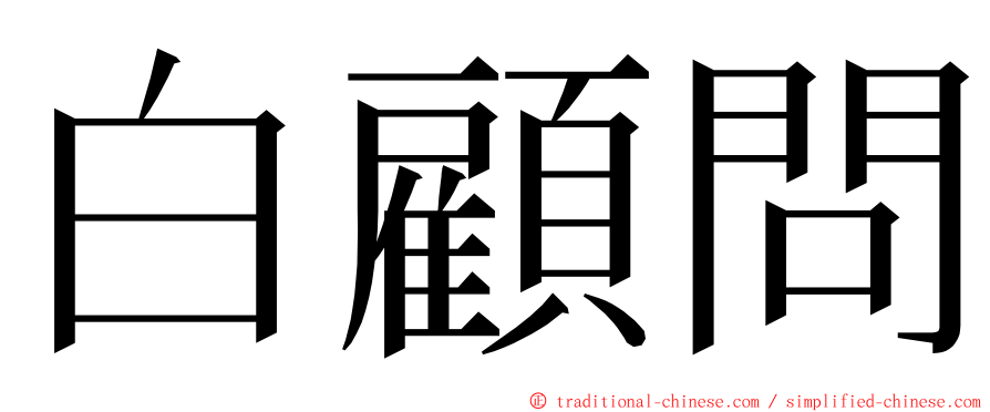 白顧問 ming font