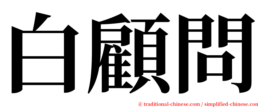 白顧問 serif font