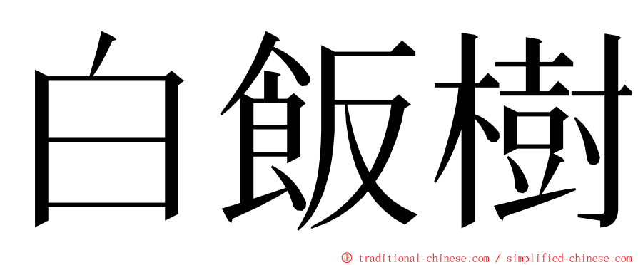 白飯樹 ming font