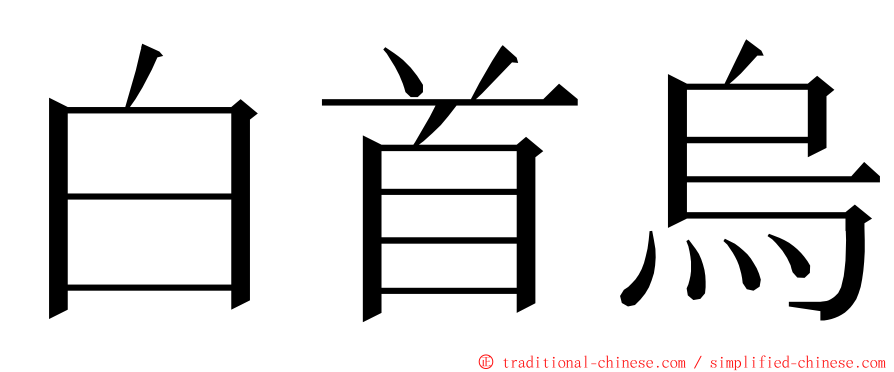 白首烏 ming font