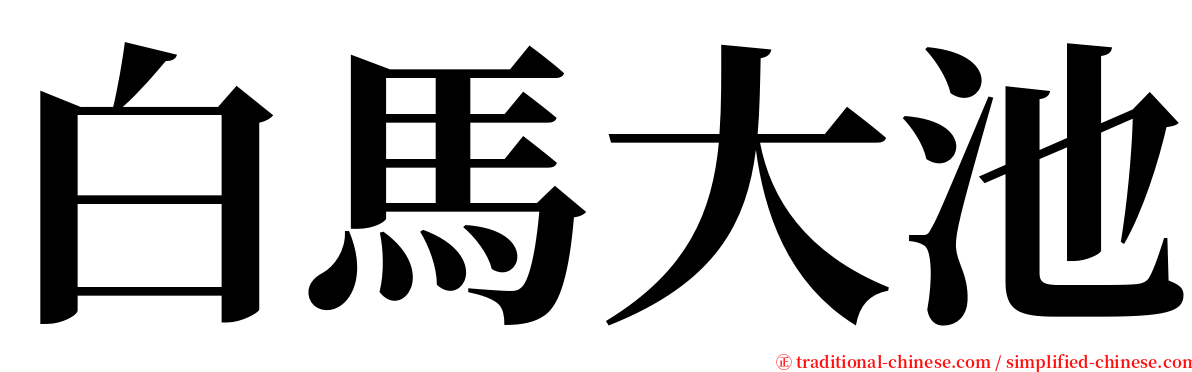 白馬大池 serif font