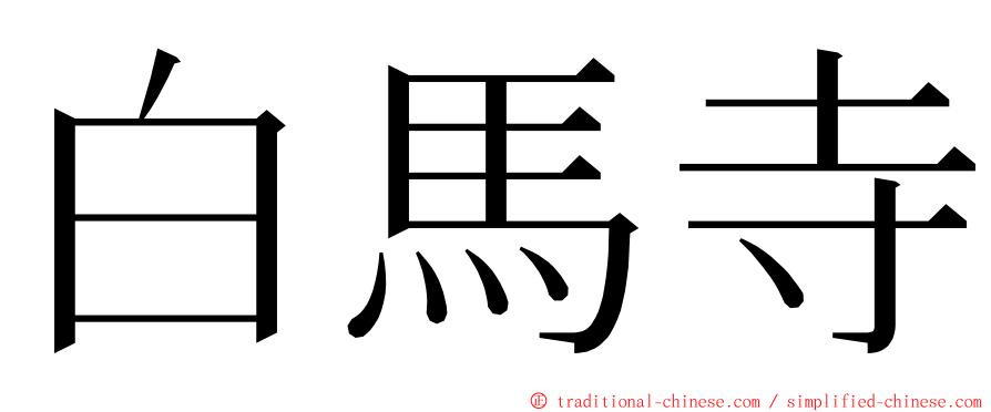 白馬寺 ming font