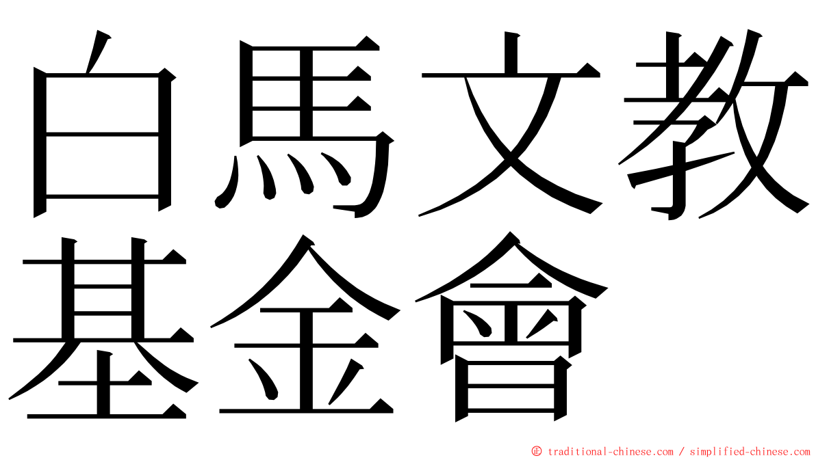 白馬文教基金會 ming font