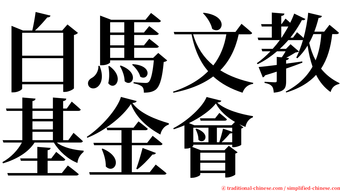 白馬文教基金會 serif font