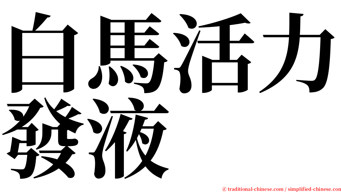 白馬活力發液 serif font