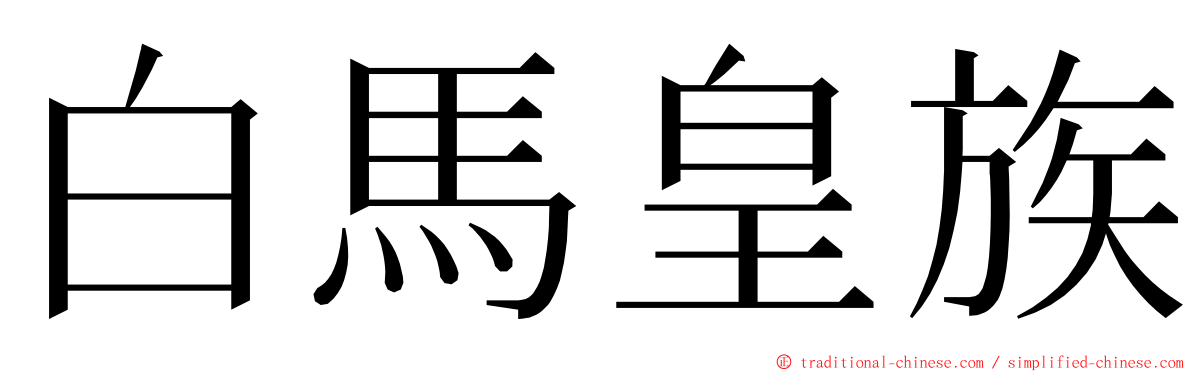 白馬皇族 ming font