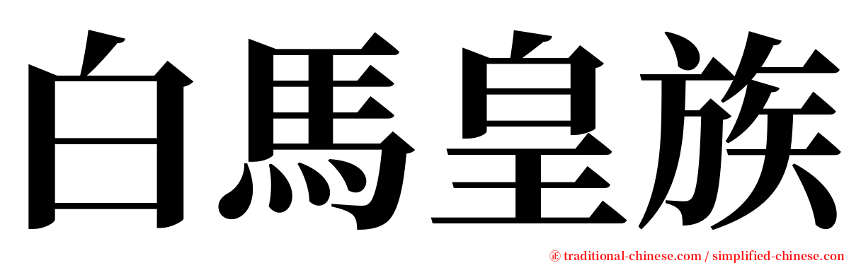 白馬皇族 serif font