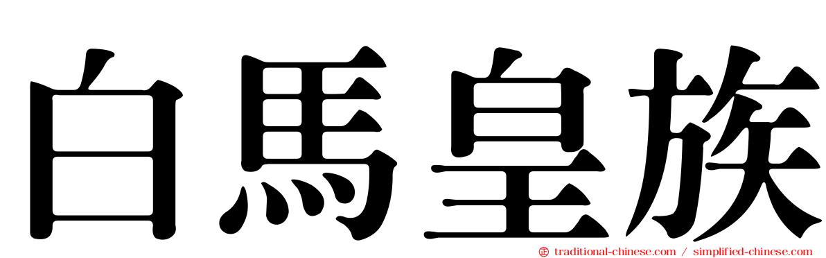 白馬皇族