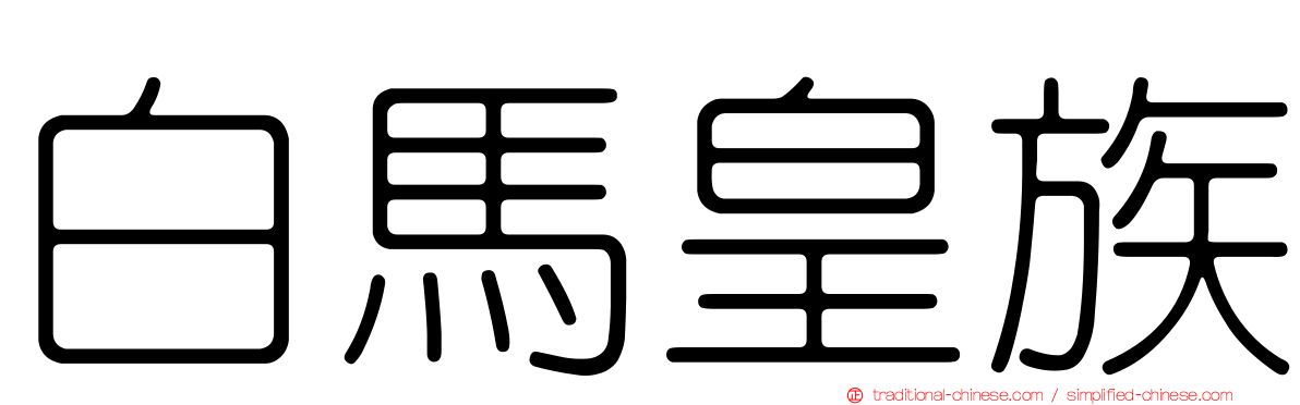 白馬皇族