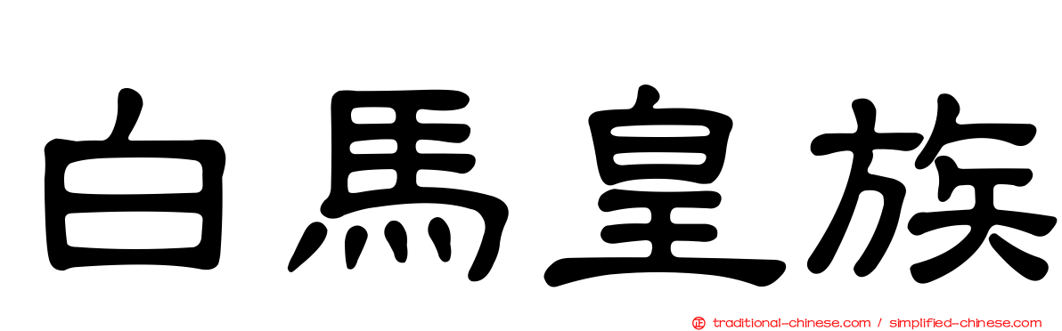 白馬皇族