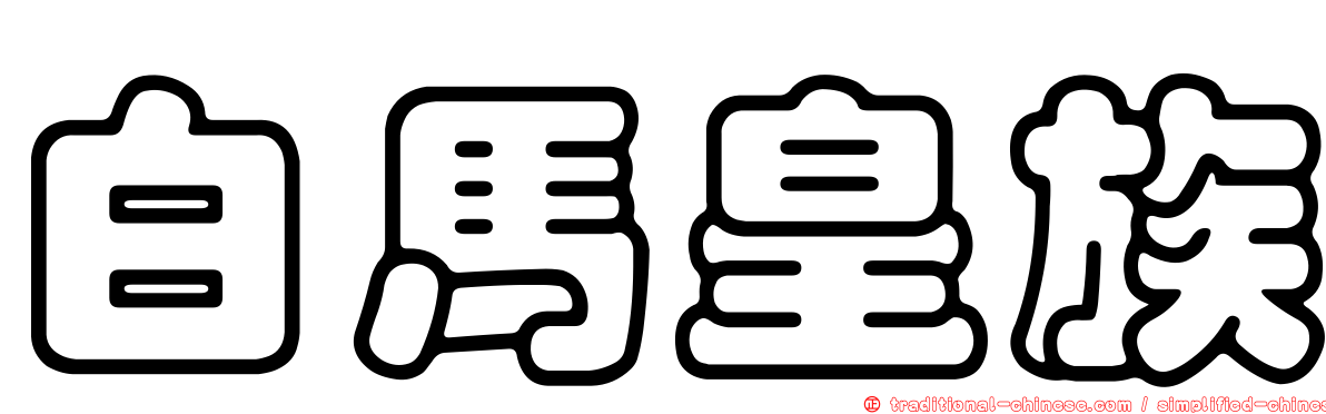 白馬皇族