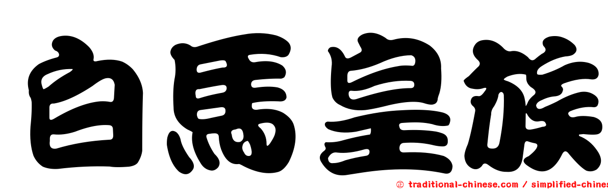 白馬皇族