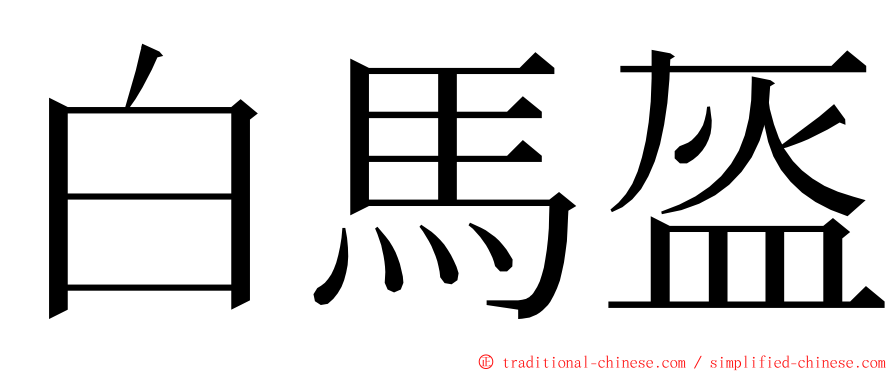 白馬盔 ming font