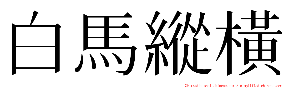白馬縱橫 ming font
