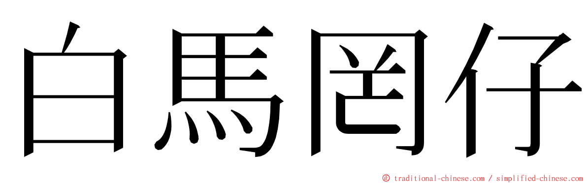 白馬罔仔 ming font