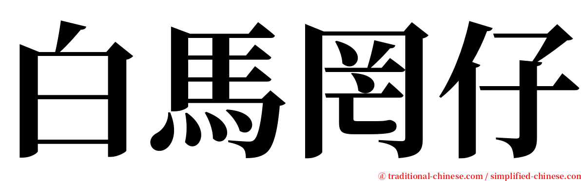 白馬罔仔 serif font