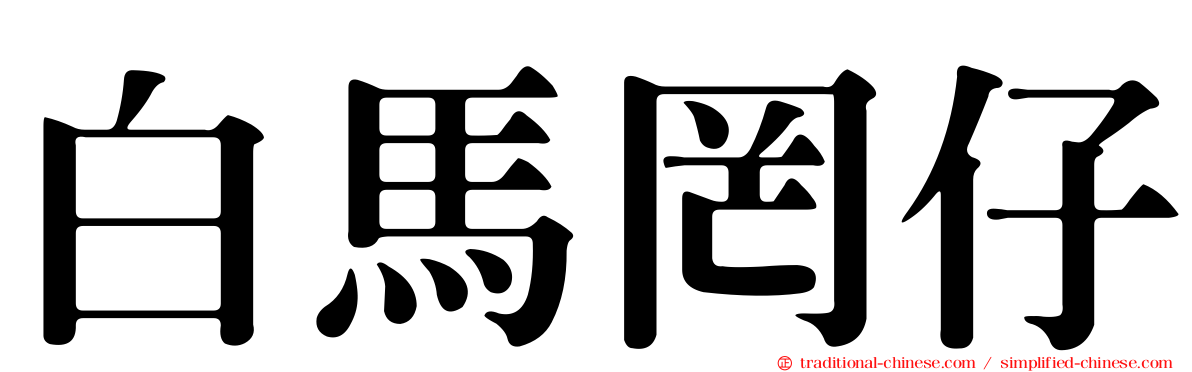 白馬罔仔