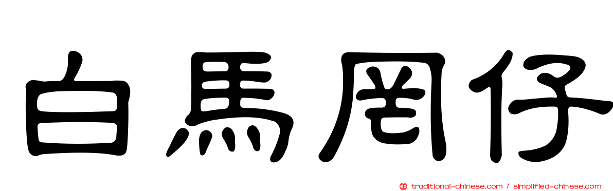 白馬罔仔