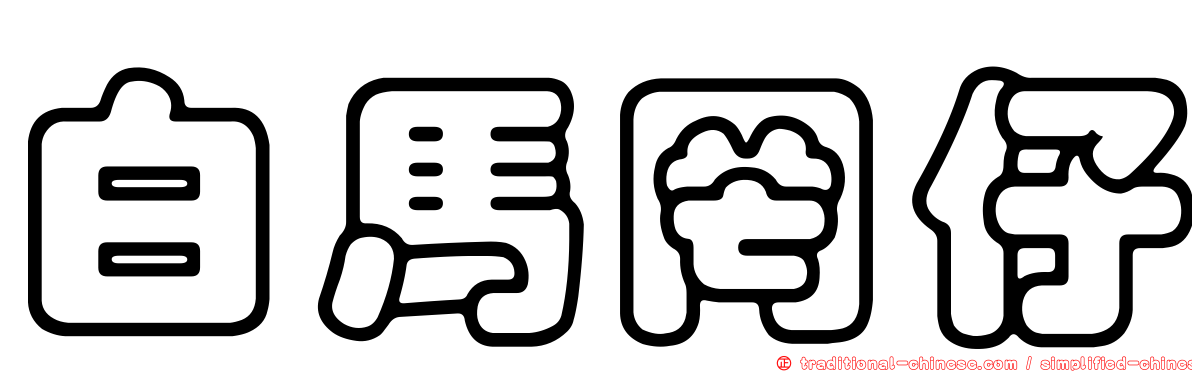 白馬罔仔