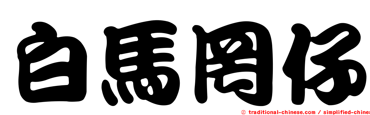 白馬罔仔