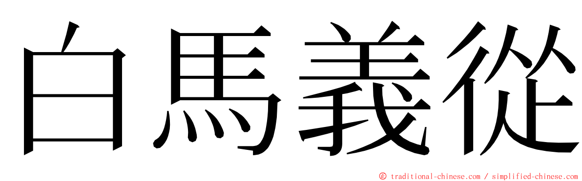 白馬義從 ming font