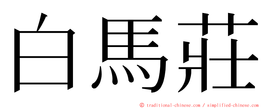 白馬莊 ming font