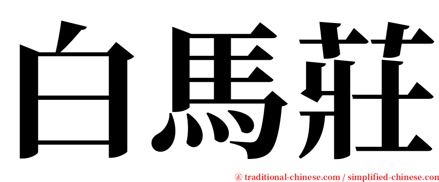 白馬莊 serif font