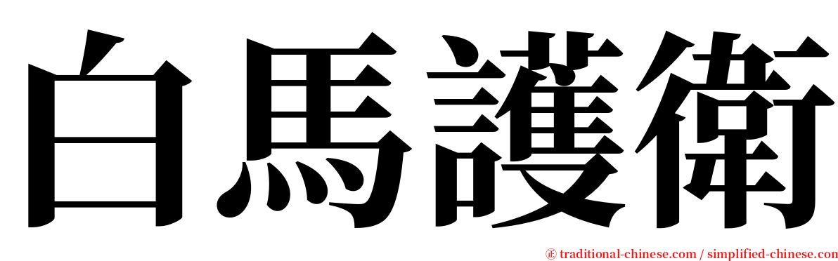 白馬護衛 serif font