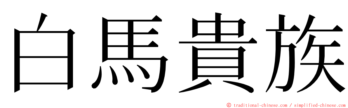 白馬貴族 ming font