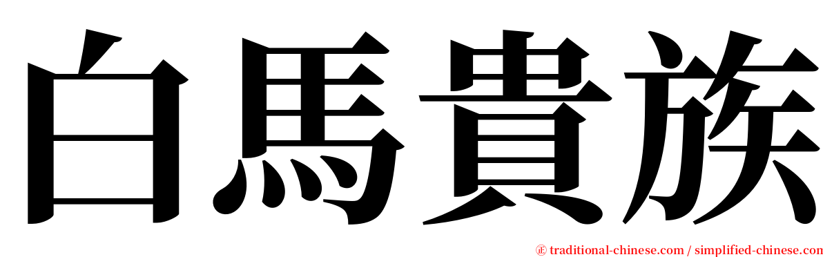 白馬貴族 serif font