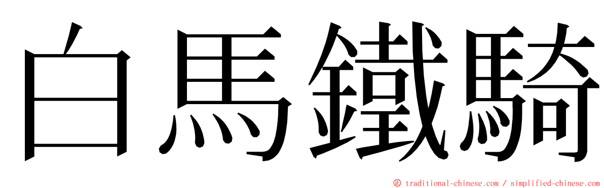 白馬鐵騎 ming font