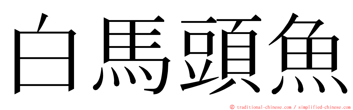 白馬頭魚 ming font