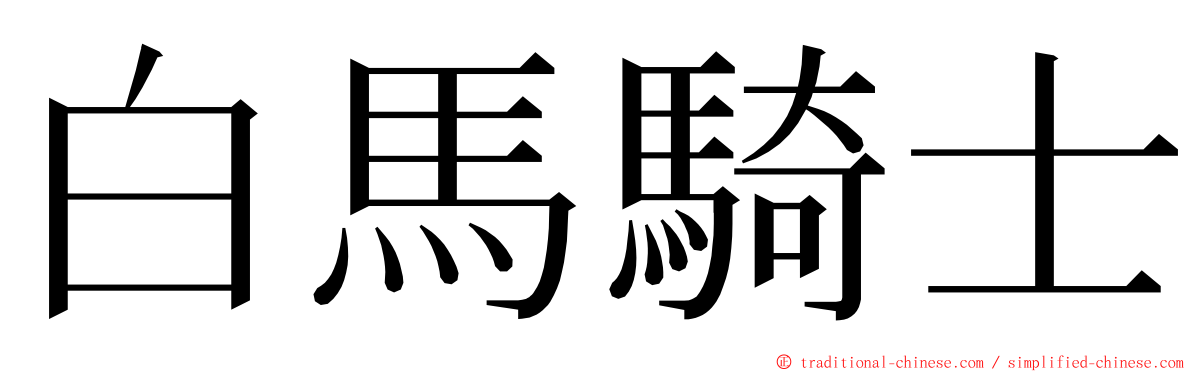 白馬騎士 ming font